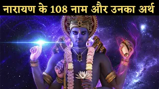 भगवान विष्णु के 108 नाम और उनका अर्थ। Vishnu All Names