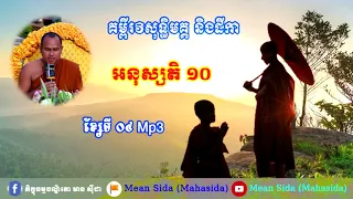 អនុស្សតិ ១០ ខ្សែទី ០៤