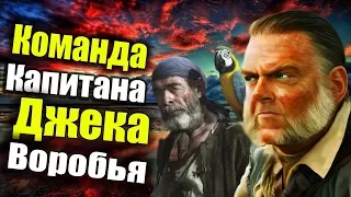 ФАКТЫ о команде Капитана Джека Воробья