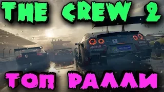 Скоростной внедорожник и гонки ралли - The Crew 2 (Прохождение)