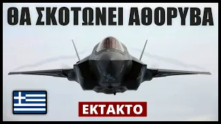 Αντιπρόεδρος Lockheed: Η Ελλάδα θα πάρει τη πιο επικίνδυνη έκδοση του F-35! Θα έχει 75 αναβαθμίσεις!