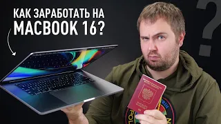 Как я заработал на MacBook Pro 16 и открыл ИП онлайн