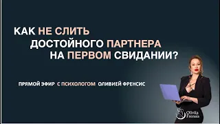 "Как не слить достойного мужчину на первом свидании"