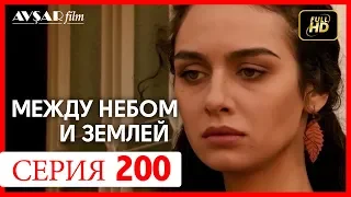 Между небом и землей 200 серия