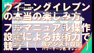 【ウイイレ　２０２１】フルマニュアル・脱アシスト設定・本当の楽しみ方！【フルマニュアル チームリフティング 連続7回】