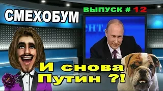 СмехоБум --- И снова Путин ?! / ЮМОР