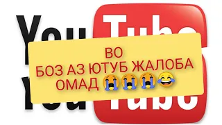 Жалоба авторски аз Ютуб омад😭вох чи бояд кард?😭😭