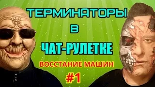 ЧАТ-РУЛЕТКА / ТЕРМИНАТОРЫ (спецвыпуск №1)