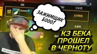 Кз Бека прошёл проверку в ЧЕРНОТУ 😱 Кз Бека 228 теперь в черноте?!