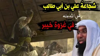 شجاعة علي بن أبي طالب - رضي الله عنه في غزوة خيبر | الشيخ بدر المشاري .