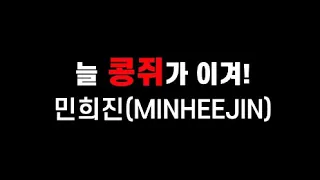 [힙합]민희진(MINHEEJIN)_늘 콩쥐가 이겨!