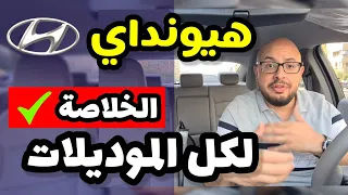 سيارات هيونداي الكورية .. تقرير شامل ( موديلات قديمة و حديثة ) - Hyundai all models review