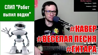 🎸СЛИП - Робот выпил водки - кавер под гитару