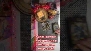 Какая важная информация в полнолуние откроется?🔥🔥🔥