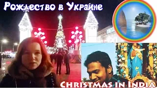 Christmas in Ukraine and in India / Рождество в Украине и в Индии