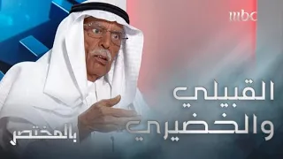 بالمختصر | ردة فعل أكاديمي سعودي حول مفهوم "القبيلي والخضيري"