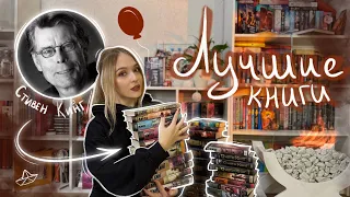 🎈Стивен Кинг: 10 книг которые ДОЛЖЕН ПРОЧИТАТЬ КАЖДЫЙ