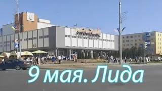 9 мая город Лида. Поездка по городу на машине