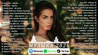 ХИТЫ 2024♫НОВИНКИ МУЗЫКИ 2024🔥ЛУЧШИЕ ПЕСНИ 2024|RUSSISCHE MUSIK MIX 2024