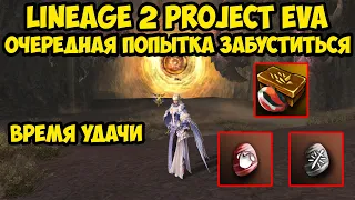 Очередная попытка забуститься в Lineage 2 Project Eva.