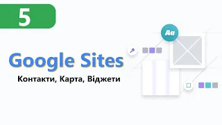 Google Sites ➤ Контакти, Карта, Віджети [Урок 5]