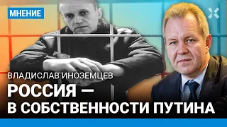 ИНОЗЕМЦЕВ: Навального никто не заменит. Жертв будет еще больше. Россия — в собственности Путина