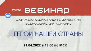 ВЕБИНАР ДЛЯ БУДУЩИХ УЧАСТНИКОВ ВСЕРОССИЙСКОГО КОНКУРСА «ГЕРОИ НАШЕЙ СТРАНЫ»