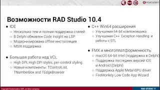 Представляем новую версию Embarcadero RAD Studio 11 0 Alexandria (2021_09_16)