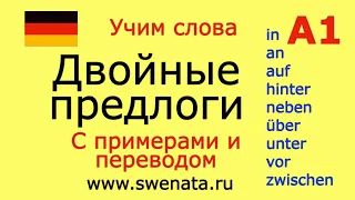 Двойные предлоги А1 I Немецкий для начинающих