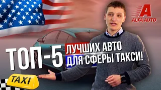 ТОП-5 лучших авто из США для сферы такси 🚕