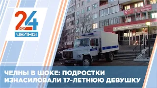 Челнинские подростки изнасиловали 17 летнюю девушку