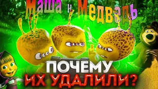 ВСЕ УДАЛЁННЫЕ ПЕРСОНАЖИ МАШИ И МЕДВЕДЯ 😱