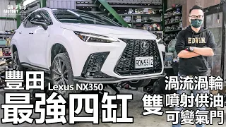 Lexus NX350 F Sport，豐田最強四缸 NX350 科技探究。#nx350 #nx350fsport #lexusnx250