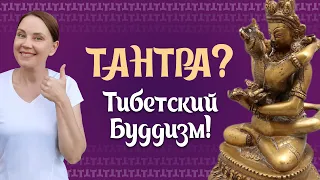 Что такое тантра? Что такое Тибетский Буддизм? Отвечаем!