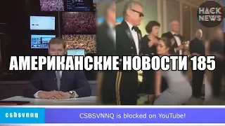 Hack News - Американские новости (Выпуск 185)