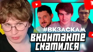 ФИСПЕКТ СМОТРИТ: КАК ВК КИНУЛ ВСЕХ #ВКЗАСКАМ