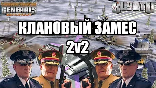 ПЕРВЫЙ КОМАНДНЫЙ ТОП РЕПЛЕЙ В 2021: Мощные баталии 2v2 [Generals Zero Hour] TOP REPLY