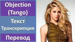 Shakira - Objection (Tango) - текст, перевод, транскрипция