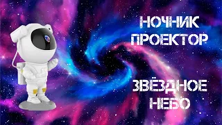 Ночник "Звездное небо" космонавт. Обзор.