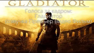 Голоса за кадром: Гладиатор (озвучка Премьер Видео Фильм) (2000)