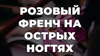 Розовый френч на острых ногтях 💥 ИДЕИ МАНИКЮРА 💥 ДИЗАЙН НОГТЕЙ 💖💖💖