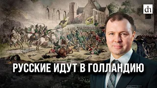 Русские идут в Голландию/ Кирилл Назаренко