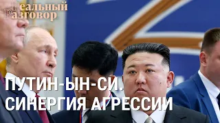 Путин–Ын–Си. Синергия агрессии I РЕАЛЬНЫЙ РАЗГОВОР