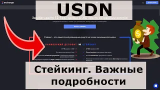 Стейкинг стейблкоина USDN. Важные подробности