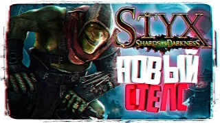 Styx: Shards of Darkness Прохождение на Русском 🐸 Первый Взгляд на Styx: Shards of Darkness Обзор