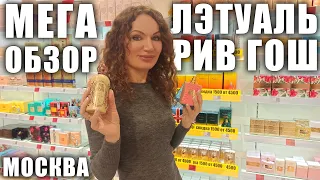 НОВЫЕ АРОМАТЫ В ЛЭТУАЛЬ, РИВ ГОШ! МНОГО ЛЮКСА! ЦЕНЫ! ВЛОГ, ТЦ МОСКВЫ!