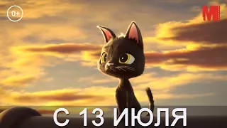 Дублированный трейлер фильма «Жил был кот»