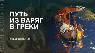 Путь из варяг в греки. Василий Новиков. Родина слонов №288