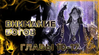 Наследие богов. Манга с озвучкой. Главы 10-17