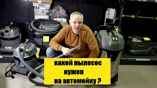 Какой пылесос нужен для автомойки? сравнение NT70/2 - NT22/1